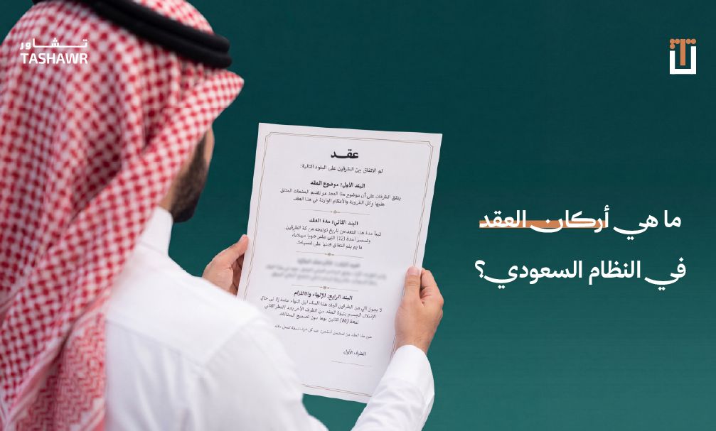 رجل سعودي يراجع عقد قانوني قبل التوقيع، يوضح أهمية فهم أركان العقد في النظام السعودي